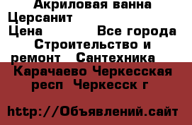 Акриловая ванна Церсанит Mito Red 160x70x39 › Цена ­ 4 500 - Все города Строительство и ремонт » Сантехника   . Карачаево-Черкесская респ.,Черкесск г.
